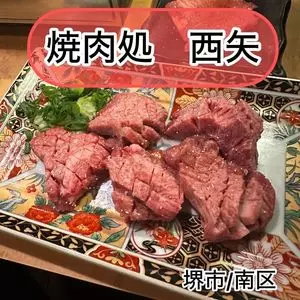 黒毛和牛 焼肉処 西矢