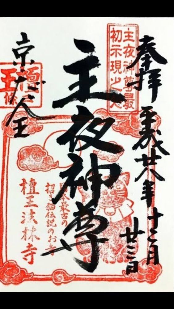 京都を巡る会・「武」さんが投稿した檀王法林寺に関する口コミの画像