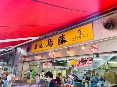 鳥藤（とりとう）