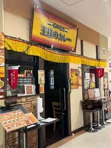 王様のカレー Bivi沼津店