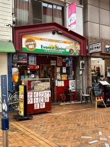 エベレストダイニング
