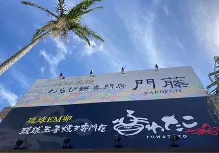 ふわたこ 名護店