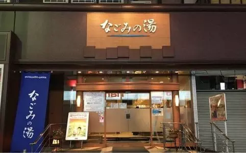 なごみの湯