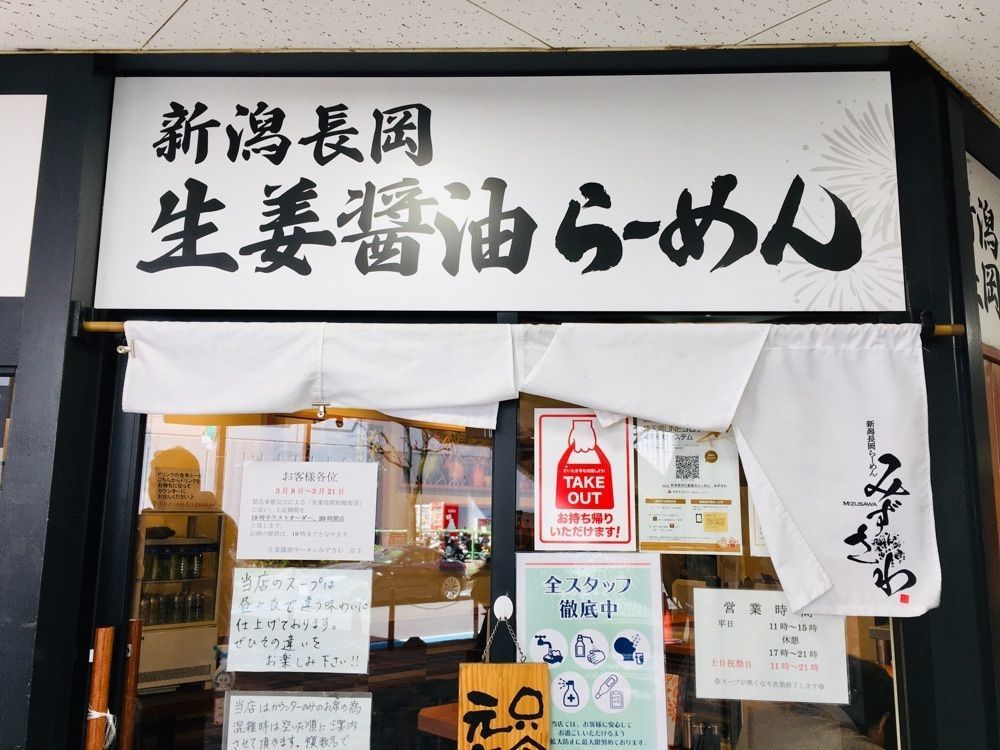 あーちゃんさんが投稿した新潟長岡生姜醤油らーめん みずさわ 大宮西口店に関する口コミの画像
