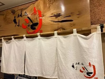 立喰い処 ちょこっと寿し 2枚目