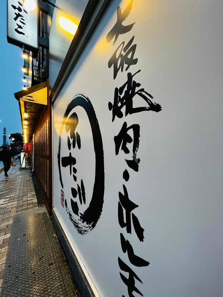 しろくまグルメ🐻‍❄️さんが投稿した大阪焼肉・ホルモン ふたご 立川店に関する口コミの画像