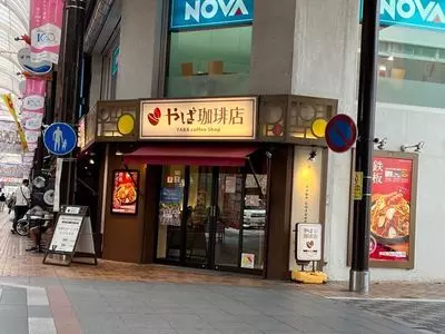 やば珈琲 沼津店