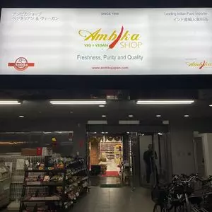 Ambika Veg & Vegan Shop 新大久保店（アンビカ ベジ アンド ビーガン ショップ）