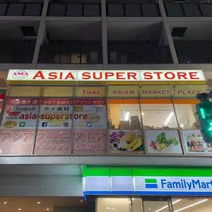 アジアスーパーストア