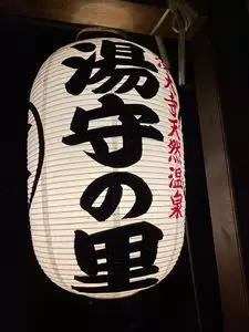 深大寺天然温泉 湯守の里