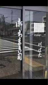 川端道喜（かわばたどうき）