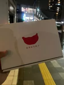 やさしい餃子きたもと つつじヶ丘店