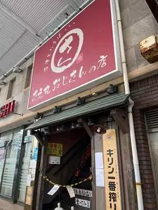 さえ丸おじさんの店 沼津駅南口店