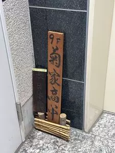 菊屋 2枚目