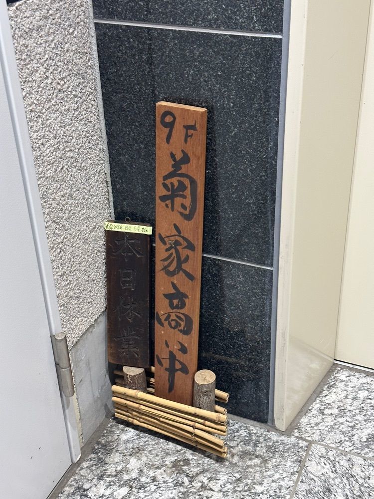 あんよさんが投稿した菊屋に関する口コミの画像