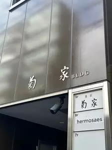 菊屋 1枚目