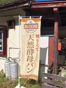 天然酵母パン もえぎ彩