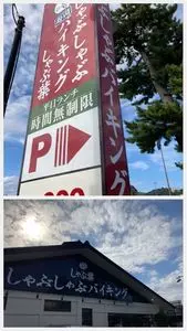 しゃぶ葉 国府津