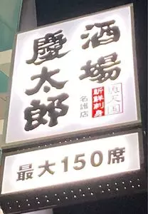 慶太郎酒場