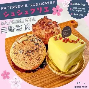 パティスリー シュシュクリエ 三軒茶屋店 