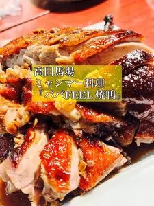 ババfeel 焼鴨（BaBa Feel）