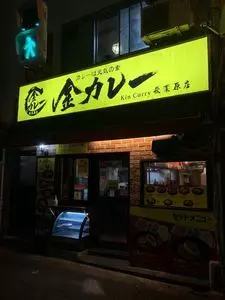 金カレー 秋葉原店