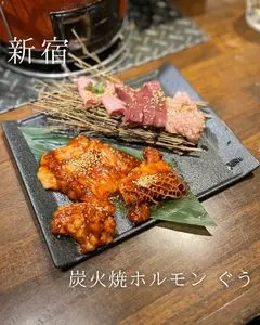 炭火焼ホルモン ぐう 新宿