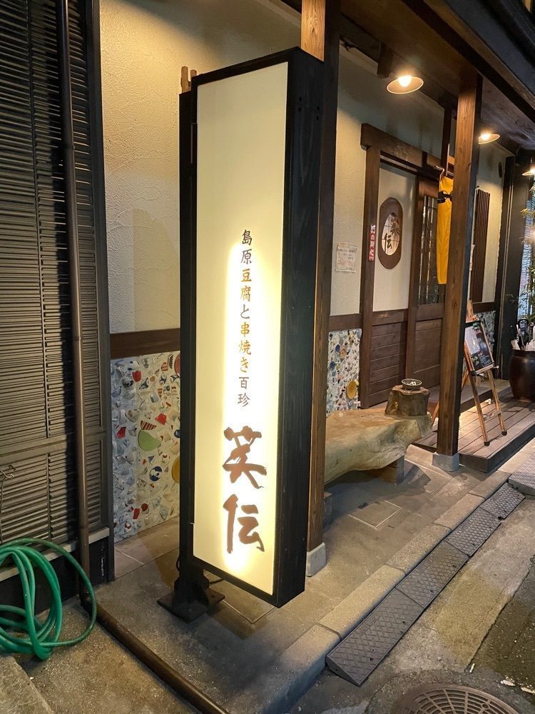 あゆまるグルメさんが投稿した笑伝 春吉店（エデン）に関する口コミの画像