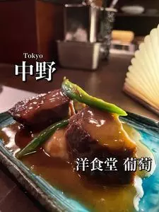 中野レンガ坂 洋食堂 葡萄