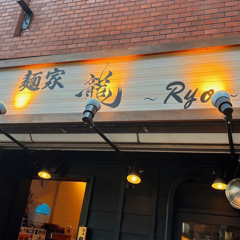 ヤジメシ　ボリューム満点東京グルメさんが投稿した麺家 龍（Ryo）に関する口コミの画像