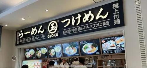 らーめん 玉 ららぽーと豊洲店