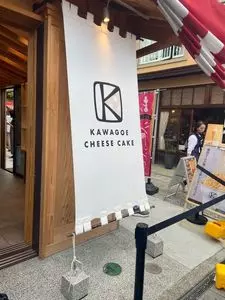 川越チーズケーキ（KAWAGOE CHEESE CAKE）