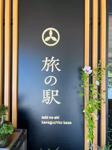 旅の駅 kawaguchiko base あさま市場