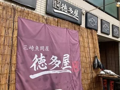 徳多屋 駅前店