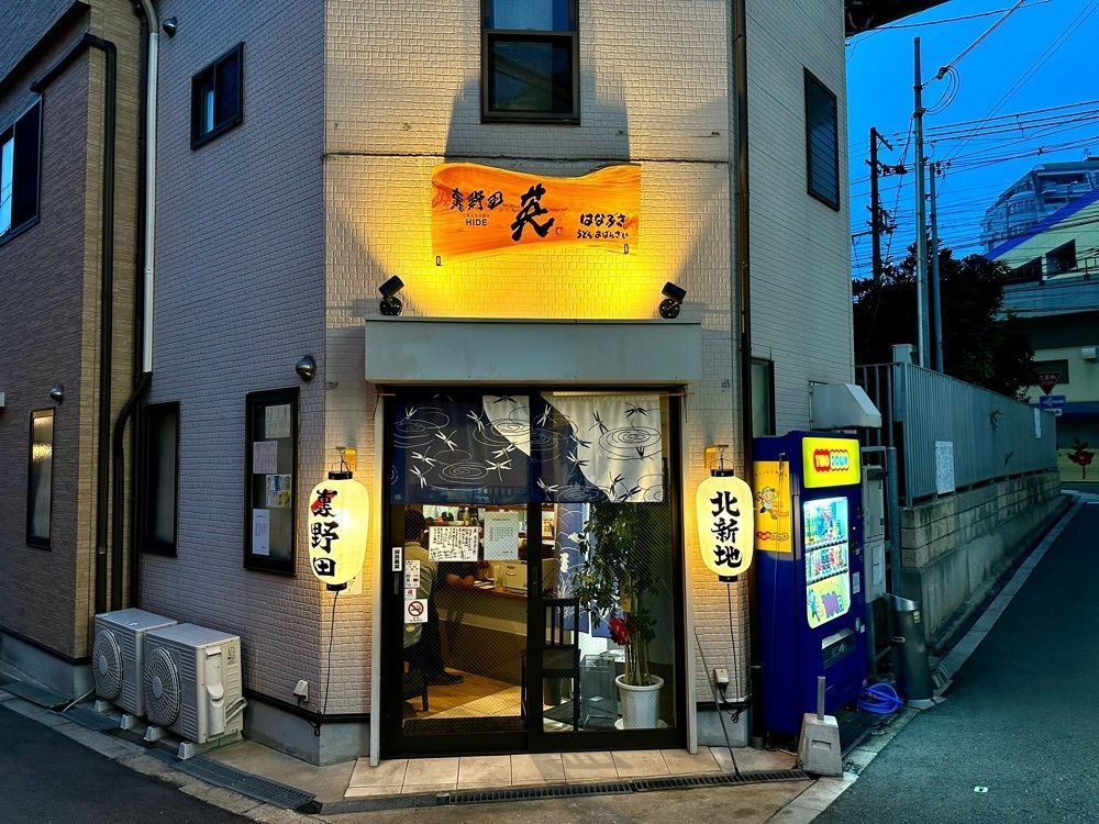 かずくんさんが投稿した裏野田 英（うらのだ はなぶさ）に関する口コミの画像