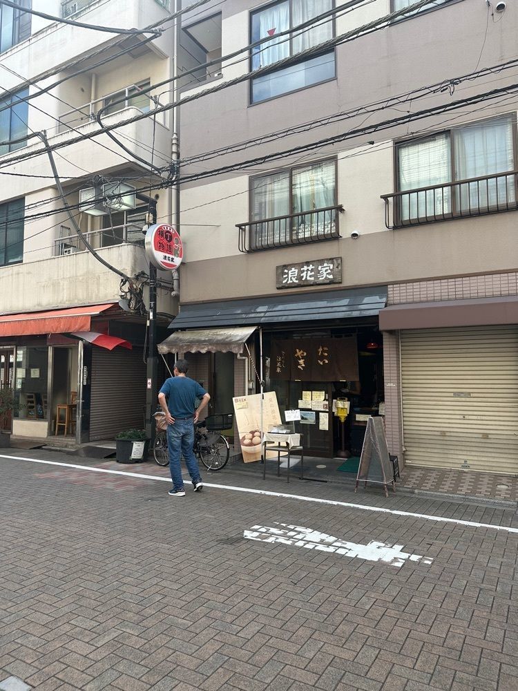あんよさんが投稿した浪花家 江戸川橋（ナニワヤ）に関する口コミの画像