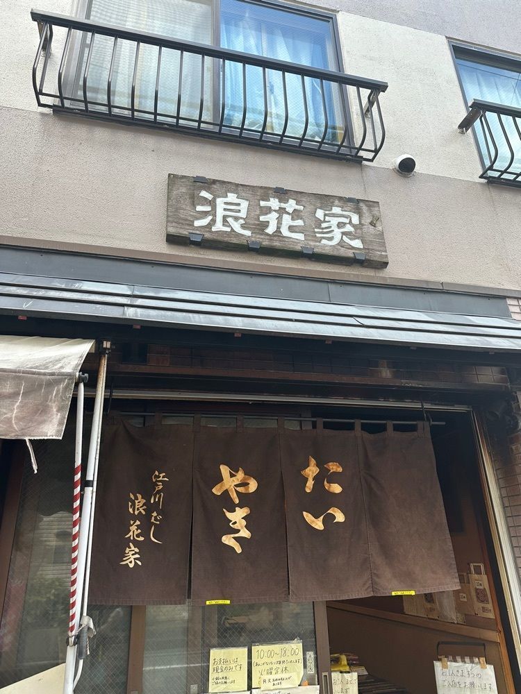 あんよさんが投稿した浪花家 江戸川橋（ナニワヤ）に関する口コミの画像