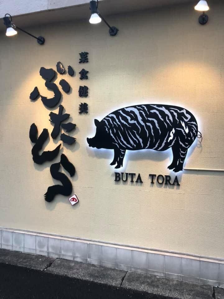 ＤＪゴン太さんが投稿したぶたとらに関する口コミの画像