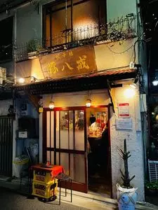 餃子坊 豚八戒（チョハッカイ）