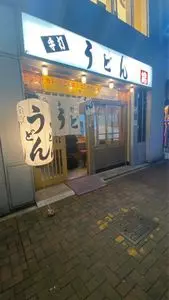 うどん 錦