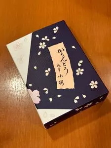 かりんとう 小桜
