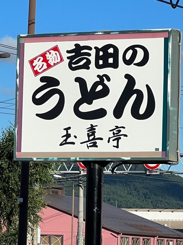 🤎アイヒンまま🤎さんが投稿した玉喜亭に関する口コミの画像