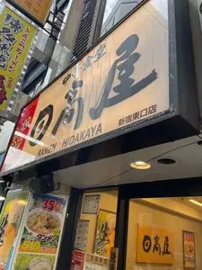 日高屋 新宿東口店