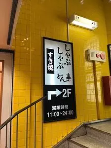 しゃぶしゃぶすき焼どん亭 中野店 3枚目