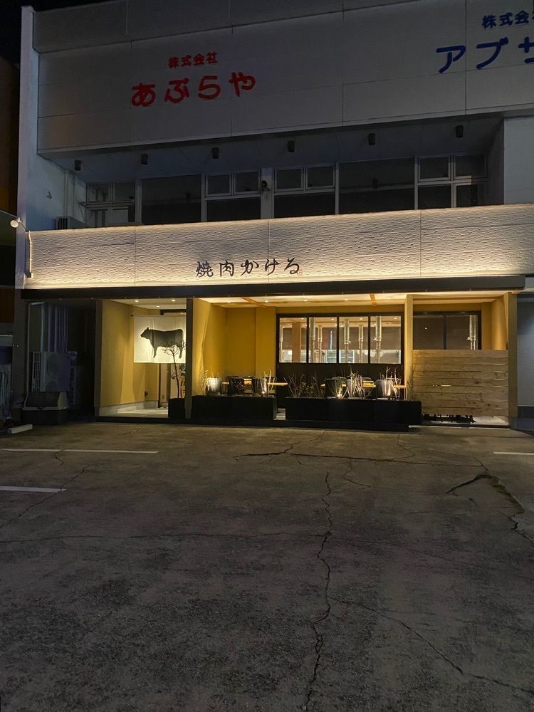 鉄道王さんが投稿した焼肉 かけるに関する口コミの画像
