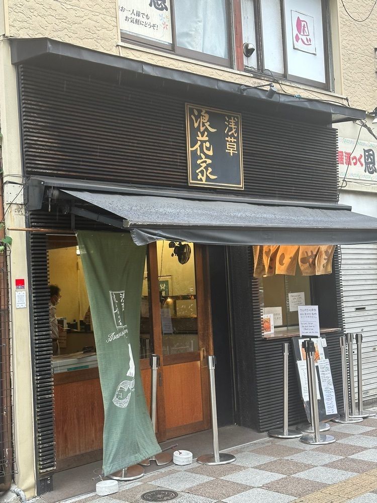 あんよさんが投稿した浅草浪花屋に関する口コミの画像