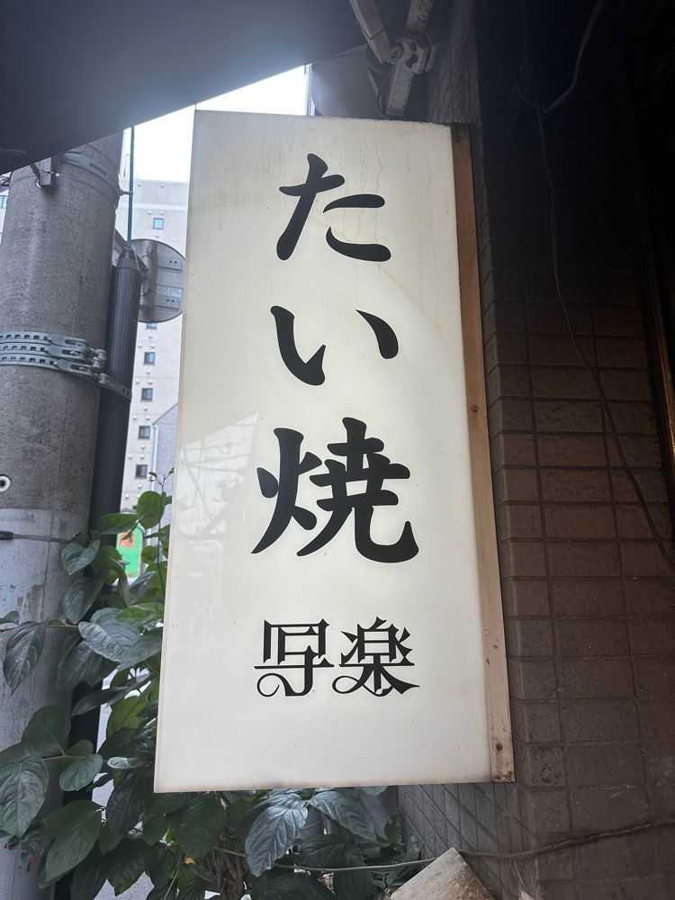 あんよさんが投稿したたい焼き 写楽に関する口コミの画像