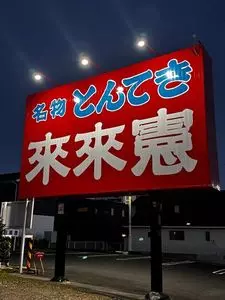 來來憲