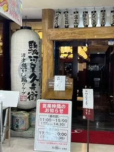 沼津魚がし鮨 駿河屋久兵衛 沼津店（スルガヤキュウベエ）