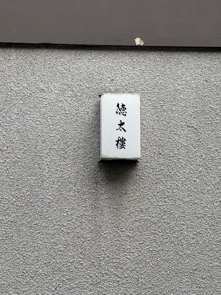あんよさんが投稿した徳太樓（徳太楼 とくたろう）に関する口コミの画像